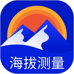 海拔高度查询官网版下载