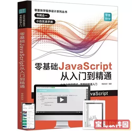 JavaScript基础入门教程：轻松掌握JavaScript编程技巧图1