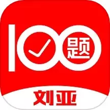 刘亚百题