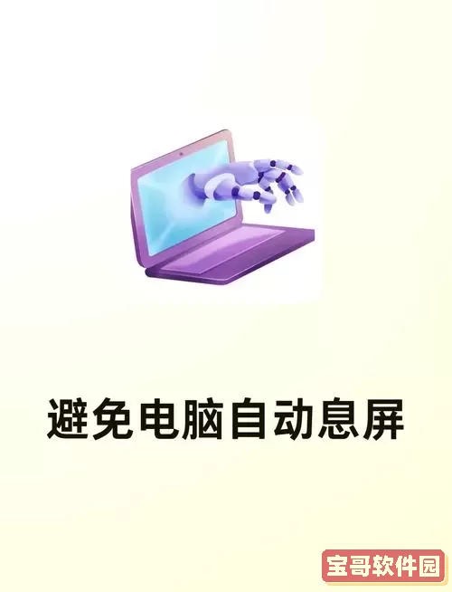 台式电脑设置了不休眠不管用，台式电脑如何设置不休眠图2