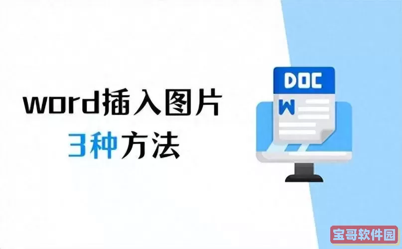 word上怎么在图片上加文字图1