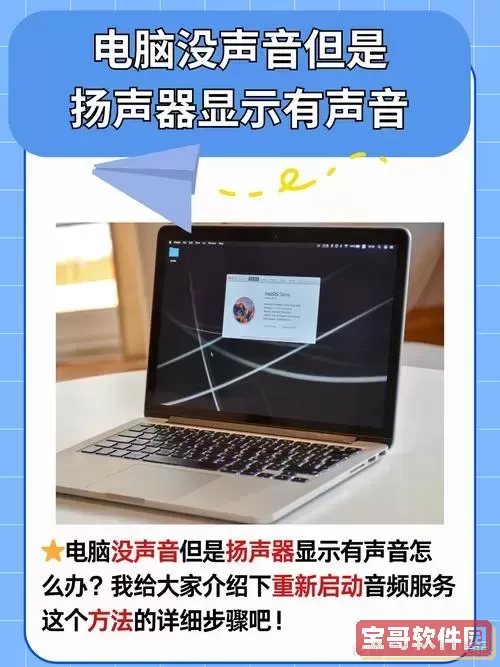 解决电脑声音开着却无法播放声音的常见问题图1