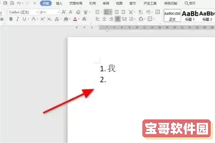 怎么取消word中自动编号图2