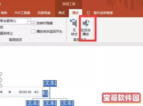 如何在WPS PPT中设置从头到尾的背景音乐？详细步骤指南图2