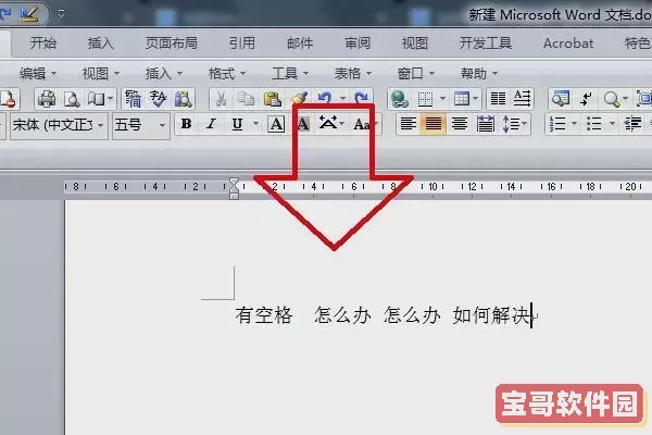 文档字与字之间的空格怎么去掉图2