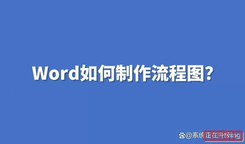 word文档制作流程图怎么做的图3