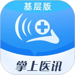 掌上医讯基层版安卓最新版