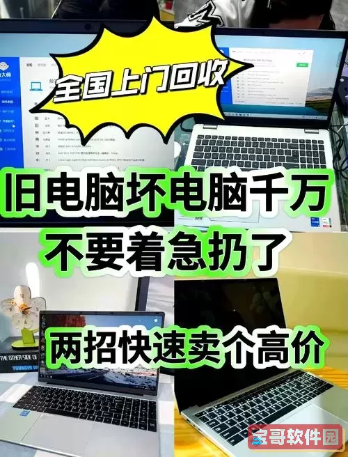 旧笔记本电脑安全处理方式与环保方法指南图1