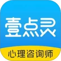 壹点灵心理咨询师下载正版