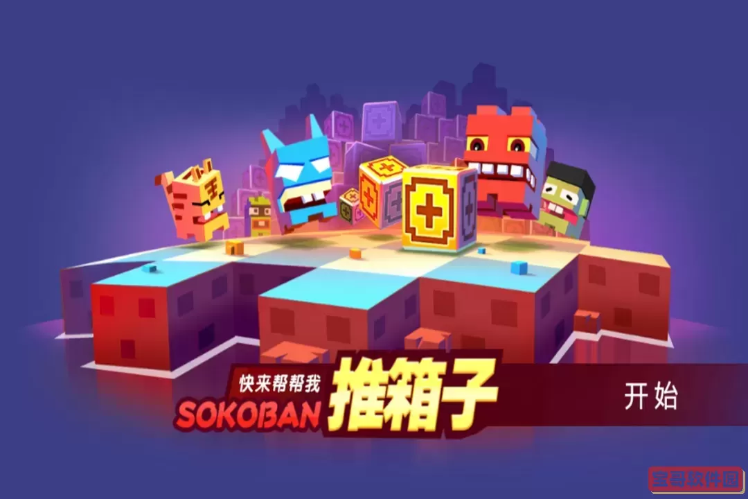 推箱子官方版下载