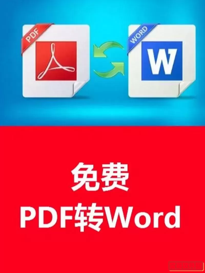 pdf转word免费版图1