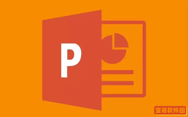 做ppt用哪个版本的office图1