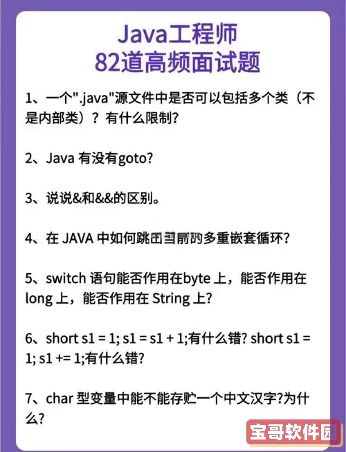 Java高级开发工程师面试题解析与备考指南图2