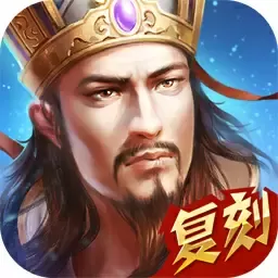 热血三国（复刻）手游免费版