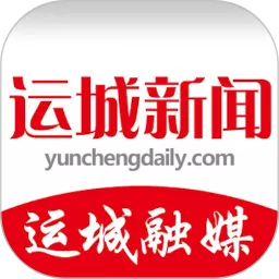 运城新闻下载安装免费