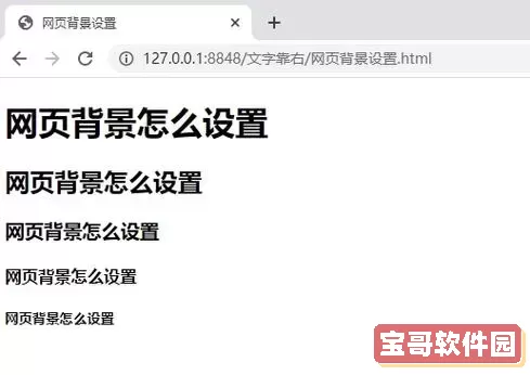 如何在HTML网页中设置背景图片的代码详解与实例图1