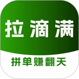 拉滴满司机app安卓版