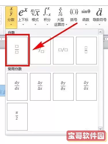 word里面分数怎么打出来图1