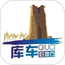 库车好地方最新版下载