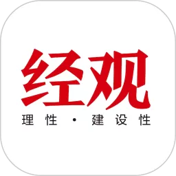 经观2024最新版