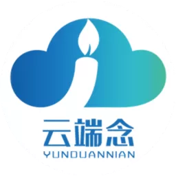 云端念网上祭祀系统官方正版下载