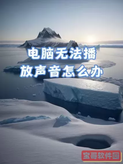 电脑为什么播放音乐没有声音，为啥电脑播放音乐没有声音图1
