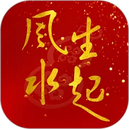 风生水起下载正版