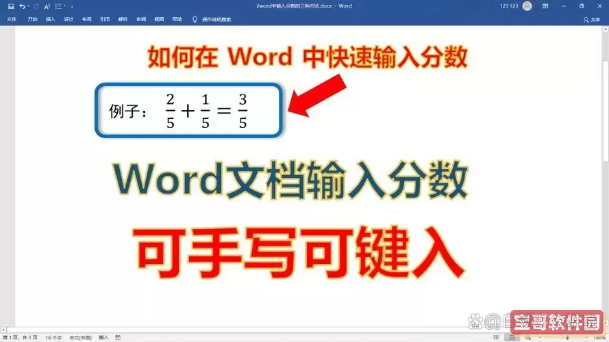 怎么在word里面写分数图1