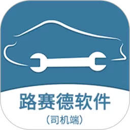 路赛德软件（司机端）免费版下载