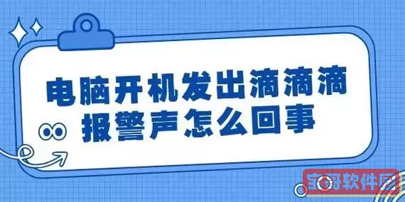 电脑主机报警滴滴响声电脑开不了-电脑主机报警滴滴响声电脑开不了三长两短图1