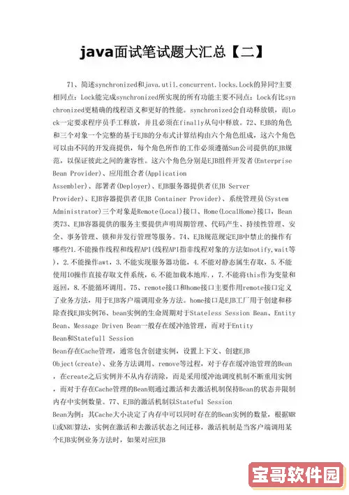 高级Java开发工程师面试笔试题汇总及解答技巧图1