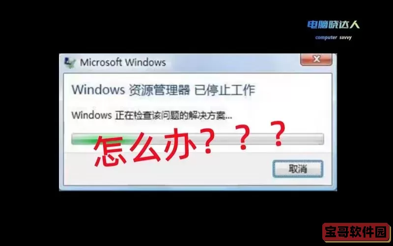 win资源管理器已停止工作图3
