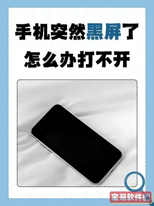 “小米手机黑屏无法开机解决方法及维修费用详解”图2