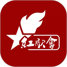 红歌会官网版app