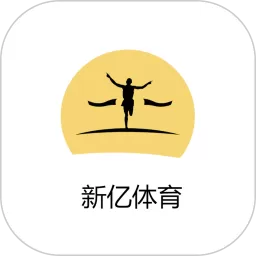 新亿体育-运动健身助手官网正版下载