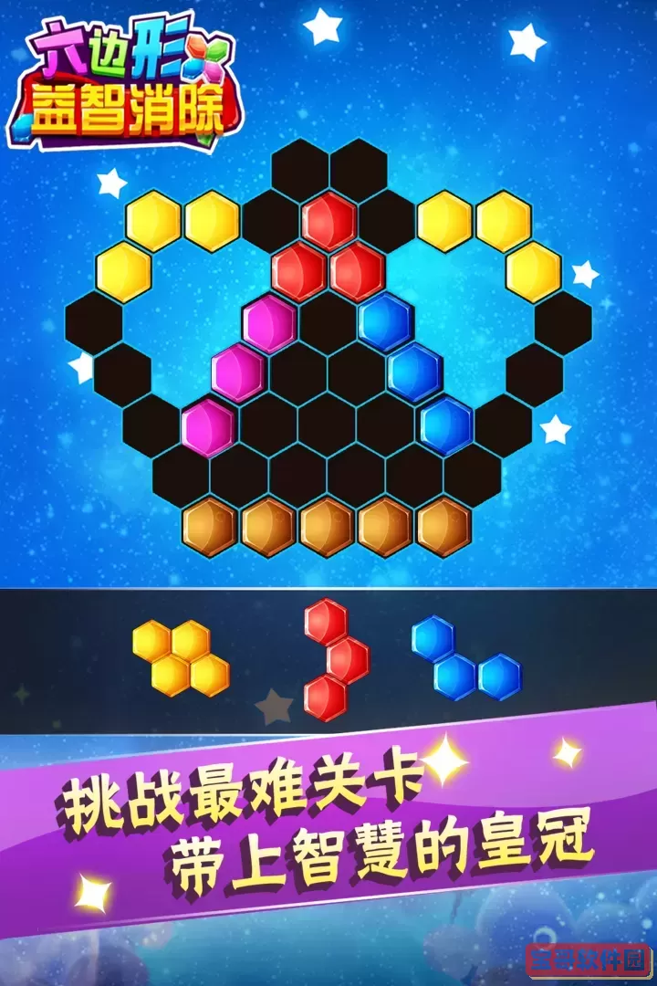 六边形益智消除最新版下载