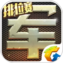 腾讯天天军棋下载官方版