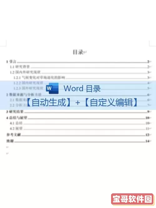 word如何自动生成目录和页码格式图2