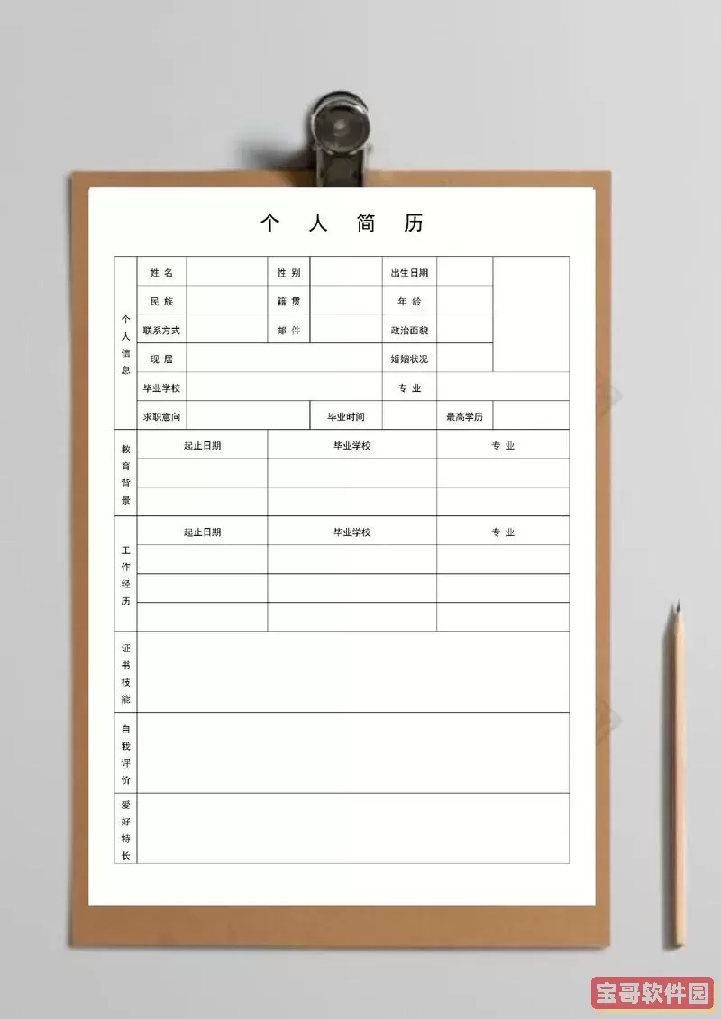 免费下载可编辑的个人简历模板（Word格式）图1