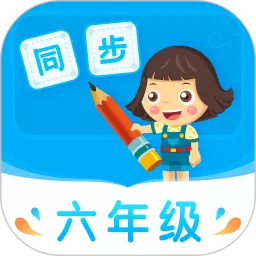 小学同步六年级免费版下载