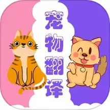 猫狗翻译器安卓版最新版