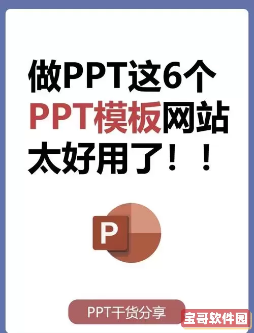如何免费下载优品ppt的各类模板与应用指南图1