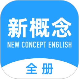 新概念英语全册下载免费