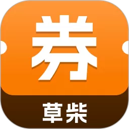 草柴优惠券下载安卓