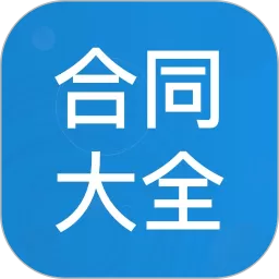 合同管家安卓版