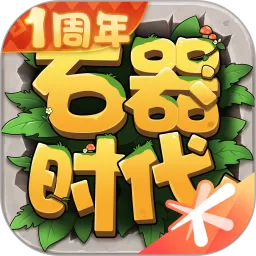 石器时代：觉醒官方版本