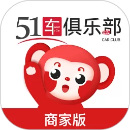 51车俱乐部商家app安卓版