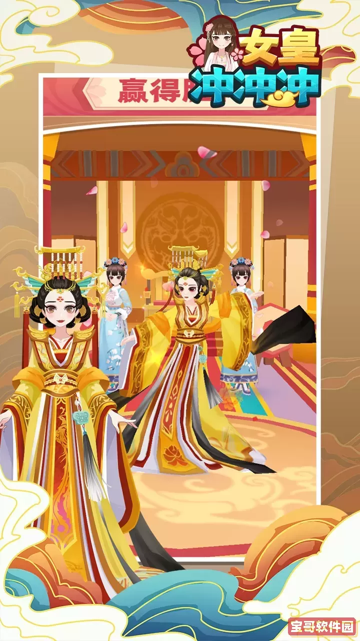 女皇冲冲冲安卓最新版