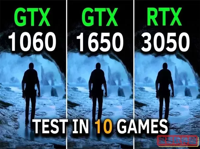 rtx3050和gtx1650-rtx3050和gtx1650显卡哪个好图2