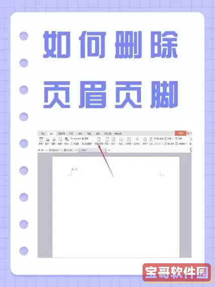 wps最后一页页眉页脚怎么删除-wps怎样删除最后一页页眉图1